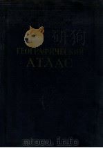 ГЕОГРАФИЧЕСКИЙ АТЛАС ДЛЯ УЧИТЕЛЕЙ СРЕДНЕЙ ШКОЛЫ   1956  PDF电子版封面     