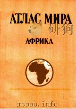 АТЛАС МИРА АФРИКА   1982  PDF电子版封面     