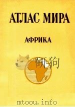 АТЛАС МИРА АФРИКА   1980  PDF电子版封面     