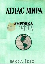 АТЛАС МИРА АМЕРИКА   1980  PDF电子版封面     