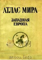 АТЛАС МИРА ЗАПАДНАЯ ЕВРОПА   1983  PDF电子版封面     