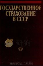 ГОСУДАРСТВЕННОЕ СТРАХОВАНИЕ В СССР   1989  PDF电子版封面    Л.И.РЕЙТМАНА 