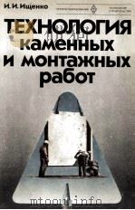 ТЕХНОЛОГИЯ КАМЕННЫХ И МОНТАЖНЫХ РАБОТ   1980  PDF电子版封面    И.И.ИЩЕНКО 