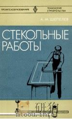 СТЕКОЛЬНЫЕ РАБОТЫ   1980  PDF电子版封面    А.М.ШЕПЕЛЕВ 