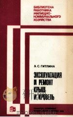 ЭКСПЛУАТАЦИЯ И РЕМОНТ КРЫШ И КРОВЕЛЬ   1980  PDF电子版封面    А.С.ГИТЛИНА 