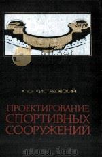 ПРОЕКТИРОВАНИЕ СПОРТИВНЫХ СООРУЖЕНИЙ   1980  PDF电子版封面    А.Ю.КИСТЯКОВСКИЙ 