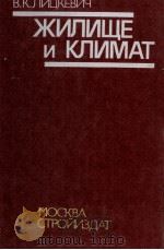ЖИЛИЩЕ И КЛИМАТ   1984  PDF电子版封面    В.К.ЛИЦКЕВИЧ 
