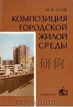 КОМПОЗИЦИЯ ГОРОДСКОЙ ЖИЛОЙ СРЕДЫ   1984  PDF电子版封面    М.М.АГУФ 