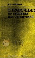 СПРАВОЧНИК ПО ГЕОДЕЗИИ ДЛЯ СТРОИТЕЛЕЙ   1981  PDF电子版封面    М.П.СИРОТКИН 