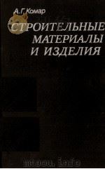 СТРОИТЕЛЬНЫЕ МАТЕРИАЛЫ И ИЗДЕЛИЯ（1983 PDF版）