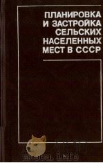 ПЛАНИРОВКА И ЗАСТРОЙКА СЕЛЬСКИХ НАСЕЛЕННЫХ МЕСТ В СССР（1980 PDF版）