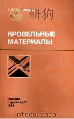 КРОВЕЛЬНЫЕ МАТЕРИАЛЫ   1984  PDF电子版封面    Г.Н.БУРМИСТРОВ 