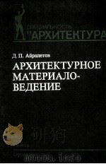 СПЕЦИАЛЬНОСТЬ “АРХИТЕКТУРА” АРХИТЕКТУРНОЕ МАТЕРИАЛО-ВЕДЕНИЕ   1983  PDF电子版封面    Д.П.АЙРАПЕТОВ 