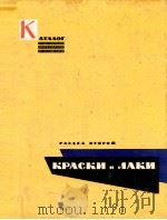 КАТАЛОГ ОТДЕЛОЧНЫХ МАТЕРИАЛОВ И ИЗДЕЛИЙ  РАЗДЕЛ ВТОРОЙ КРАСКИ И ЛАКИ   1961  PDF电子版封面    ПОД РУКОВОДСТВОМ И РЕДАКЦИЕЙ К 