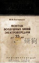 МОНТАЖ ВОЗДУШНЫХ ЛИНИЙ ЭЛЕКТРОПЕРЕДАЧИ ДО 35 КВ   1960  PDF电子版封面    М. М. КАЕТАНО 