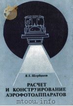 РАСЧЕТ И КОНСТРЕИРОВАНИЕ ФЭРОФОТОАППАРАТОВ   1979  PDF电子版封面    Я. Е. ЩЕРБАКОВ 