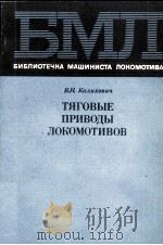 ТЯГОВЫЕ ПРИВОДЫ ЛОКОМОТИВОВ   1983  PDF电子版封面    В. Н. КАЛИХОВИЧ 