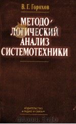 МЕТОДО-ЛОГИЧЕСКИЙ АНАЛИЗ СИСТЕМОТЕХНИКИ（1982 PDF版）
