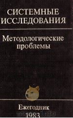 СИСТЕМНЫЕ ИССЛЕДОВАНИЯ МЕТОДОЛОГИЧЕСКИЕ ПРОБЛЕМЫ   1983  PDF电子版封面     