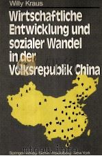 WIRTSCHAFLICHE ENTWICKOUNG UND SOZIALER WANDEL IN DER VOLKSREPUBLIK CHINA   1979  PDF电子版封面    WILLY KRAUS 