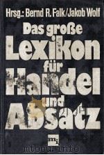 DAS  GRO?E LEXIKON FüR HANDEL UND ABSATZ（1982 PDF版）