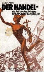 DERHANDEL-EIN FAKTOR DES FRIEDENS UND DER GUTEN BEZIEHUNGEN   1982  PDF电子版封面     