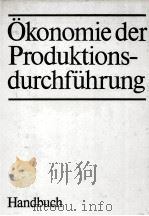 ?KONOMIE DER PRODUKTIONS-DURCHFüHRUNG   1983  PDF电子版封面     