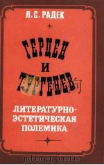 ГЕРЦЕН И ТУРГЕНЕВ   1984  PDF电子版封面    Л. С. РАДЕК 