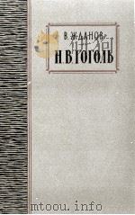 Н. В. ГОГОЛЬ ОЧЕРК ЖИЗНИ И ТВОРЧЕСТВА   1959  PDF电子版封面    В. ЖДАНОВ 