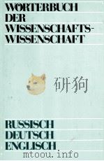 W?RTERBUCH DER WISSENSCHAFTS-WISSENSCHAFT   1984  PDF电子版封面     