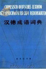 CHINESISCH-DEUTSCHES LEXIKON DER SPRICHW?RTLICHEN REDENSARTEN   1981  PDF电子版封面    北京外国语学院德语系《汉德词典》编写组编 