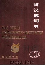 DAS NEUE CHINESISCH-DEUTSCHE W?RTERBUCH（1985 PDF版）