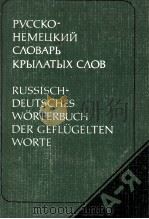 RUSSISCH-DEUTSCHES W?RTERBUCH DER GEFLüGELTEN WORTE   1985  PDF电子版封面    UNTER MITARBEIT VON W. SCHADE 