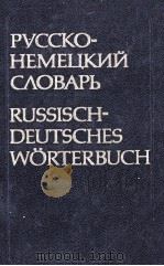RUSSISCH-DEUTSCHES W?RTERBUCH（1986 PDF版）