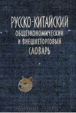 РУССКО-КИТАЙСКИЙ ОБЩЕЭКОНОМИЧЕСКИЙ И ВНЕШНЕТОРГОВЫЙ СЛОВАРЬ（1961 PDF版）