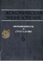 ЭКОНОМИЧЕСКАЯ ЭНЦИКЛОПЕДИЯ  ПРОМЫШЛЕННОСТЬ И СТРОИТЕЛЬСТВО СЕЗ... -Я   1965  PDF电子版封面     