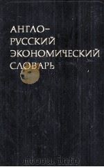 АНГЛО-РУССКИЙ ЭКОНОМИЧЕСКИЙ СЛОВАРЬ（1981 PDF版）