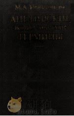 АНГЛИЙСКИЕ ЭКОНОМИЧЕСКИЕ ТЕРМИНЫ СПРАВОЧНИК   1983  PDF电子版封面    М. А. МЕНЬШИКОВА 