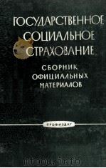 ГОСУДАРСТВЕНННОЕ СОЦИАЛЬКОЕ СТРАХОВАНИЕ  СБОРНИК ОФИЦИАЛЬНЫХ МАТЕРИАЛОВ   1963  PDF电子版封面    ИЗДАТЕЛЬСТВО ВЦСПС ПРОФИЗДАТ 