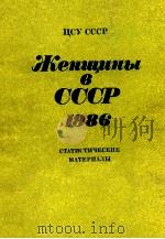 ЖЕНЩИНЫ В СССР 1986   1986  PDF电子版封面     