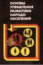 ОСНОВЫ УПРАВЛЕНИЯ РАЗВИТИЕМ НАРОДО-НАСЕЛЕНИЯ   1982  PDF电子版封面    ПОД РЕДАКЦИЕЙ КАНД. ЭКОН. НАУК 