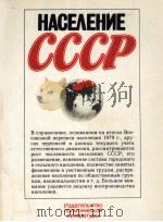 НАСЕЛЕНИЕ СССР СПРАВОЧНИК   1983  PDF电子版封面     