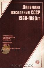 ДИНГАМИКА НАСЕЛЕНИЯ СССР 1960-1980ГГ.   1985  PDF电子版封面     