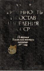 ЧИСЛЕННОСТЬ И СОСТАВ НАСЕЛЕНИЯ СССР   1984  PDF电子版封面     