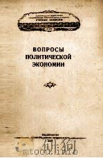 ВОПРОСЫ ПОЛИТИЧЕСКОЙ ЭКОНОМИИ   1957  PDF电子版封面     