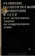 РАЗВИТИЕ ПОЛИТИЧЕСКОЙ ЭКОНОМИИ В СССР И ЕЕ АКТУАЛЬНЫЕ ЗАДАЧИ НА СОВРЕМЕННОМ ЭТАПЕ（1981 PDF版）