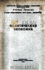 ПОЛИТИЧЕСЕАЯ ЭКОНОМИЯ   1960  PDF电子版封面     