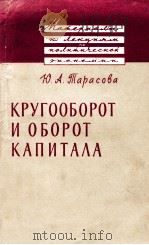 КРУГООБОРОТ И ОБОРОТ КАПИТАЛА   1960  PDF电子版封面    Ю. А. ТАРАСОВА 