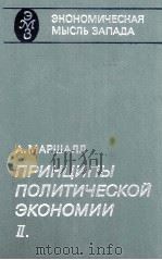 ПРИНЦИПЫ ПОЛИТИЧЕСКОЙ ЭКОНОМИИ II   1984  PDF电子版封面    А. МАРШАПП 