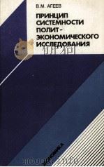 ПРИНЦИП СИСТЕМНОСТИ ПОЛИТ-ЭКОНОМИЧЕСКОГО ИССЛЕДОВАНИЯ   1985  PDF电子版封面    В. М. АГЕЕВ 